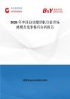 2026年中國自動縫紉機行業市場規模及競爭格局分析報告