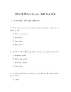 2025年雅思口语part新题库及答案