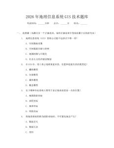 2026年地理信息系統(tǒng)GIS技術(shù)題庫