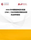2026年中國智能電源分配器（PDU）行業市場現狀調查及投資機會研判報告