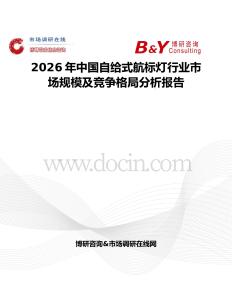 2026年中國自給式航標燈行業市場規模及競爭格局分析報告