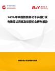2026年中國智能自動干手器行業市場現狀調查及投資機會研判報告