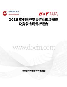 2026年中国舒安灵行业市场规模及竞争格局分析报告