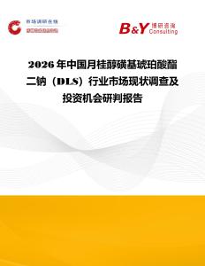 2026年中國月桂醇磺基琥珀酸酯二鈉（DLS）行業市場現狀調查及投資機會研判報告