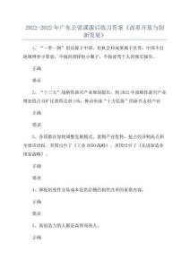 2022-2022年廣東公需課課后練習答案《改革開放與創新發展》