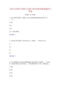 2023年監理工程師之交通工程目標控制精選題庫與答案