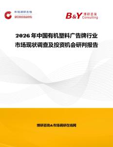 2026年中國(guó)有機(jī)塑料廣告牌行業(yè)市場(chǎng)現(xiàn)狀調(diào)查及投資機(jī)會(huì)研判報(bào)告