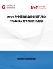 2026年中國自動血袋封管機行業市場規模及競爭格局分析報告