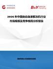 2026年中國自動血液解凍機行業市場規模及競爭格局分析報告