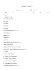 商法期末考試及答案
