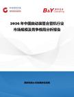 2026年中國自動裝管合管機行業市場規模及競爭格局分析報告