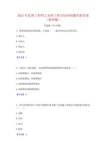 2023年監理工程師之水利工程目標控制題庫附答案(典型題)