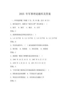 2025 年軍事理論題庫及答案