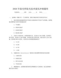 2026年驗光師驗光技術強化沖刺題庫