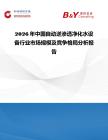 2026年中國自動逆滲透凈化水設備行業市場規模及競爭格局分析報告