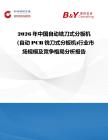 2026年中國自動銑刀式分板機（自動PCB銑刀式分板機)行業(yè)市場規(guī)模及競爭格局分析報告