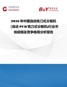2026年中國(guó)自動(dòng)銑刀式分板機(jī)（自動(dòng)PCB銑刀式分板機(jī))行業(yè)市場(chǎng)規(guī)模及競(jìng)爭(zhēng)格局分析報(bào)告