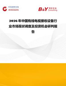 2026年中國有線電視接收設備行業市場現狀調查及投資機會研判報告