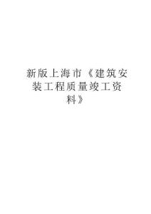新版上海市《建筑安裝工程質量竣工資料》word版本