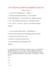 2023年稅務師之涉稅服務實務模擬題庫及答案下載