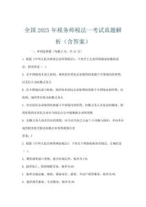 全國2025年稅務師稅法一考試真題解析(含答案)
