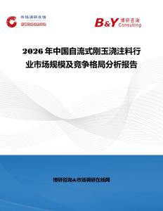2026年中國(guó)自流式剛玉澆注料行業(yè)市場(chǎng)規(guī)模及競(jìng)爭(zhēng)格局分析報(bào)告