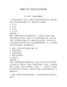 2026年村干部黨務知識測試題帶答案（培優a卷）