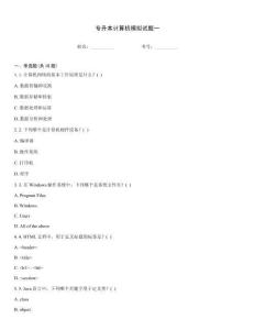 专升本计算机模拟试题一