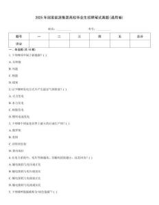 2025年國家能源集團高校畢業生招聘筆試真題(通用卷)