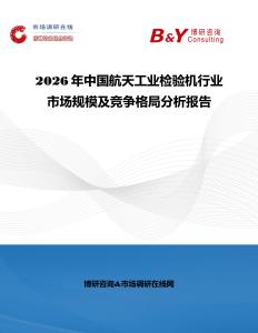 2026年中国航天工业检验机行业市场规模及竞争格局分析报告