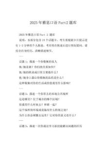 2025年雅思口语Part2题库