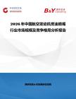 2026年中国航空发动机燃油喷嘴行业市场规模及竞争格局分析报告