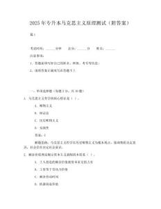 【常考】2025年专升本马克思主义原理测试(附答案)试卷及答案