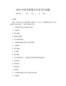2025年医学影像专升本历年试题
