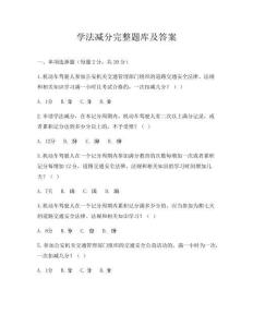 學法減分完整題庫及答案