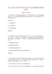 2021-2022年資產評估師之資產評估基礎題庫及精品答案