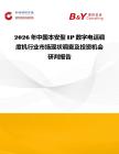 2026年中國本安型IP數字電話調度機行業市場現狀調查及投資機會研判報告