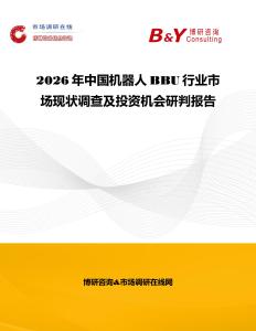 2026年中國機器人BBU行業市場現狀調查及投資機會研判報告