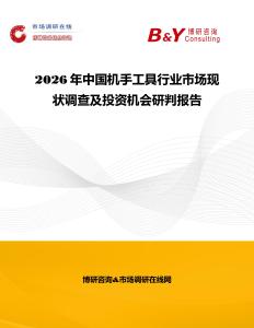 2026年中国机手工具行业市场现状调查及投资机会研判报告