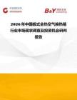 2026年中國板式全熱空氣換熱箱行業市場現狀調查及投資機會研判報告