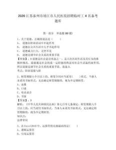 2026江蘇泰州市靖江市人民醫(yī)院招聘臨時工4名備考題庫含答案詳解ab卷