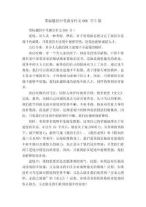 帶標題的中考滿分作文600字5篇