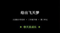 2026春小學美術人美版（新教材）三年級下冊第三單元 春天里成長《2.繪出飛天夢》教學課件