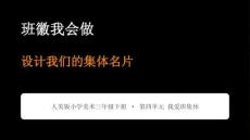 2026春小學美術人美版（新教材）三年級下冊第四單元 我愛班集體《1.班徽我會做》教學課件