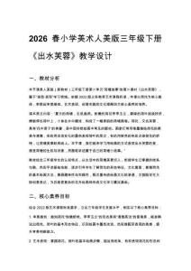 2026春小學美術人美版三年級下冊第二單元 荷塘故事《2.出水芙蓉》教學設計