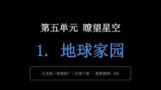2026春小學美術人美版（新教材）三年級下冊第五單元 瞭望星空《1.地球家園》教學課件