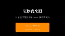 2026春小學美術人美版三年級下冊第四單元 我愛班集體《2.班旗我來畫》教學課件