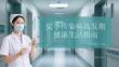 夏季傳染病高發期健康生活指南