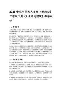 2026春小學美術人美版（新教材）三年級下冊第一單元 奇妙的建筑《2.生動的建筑》教學設計