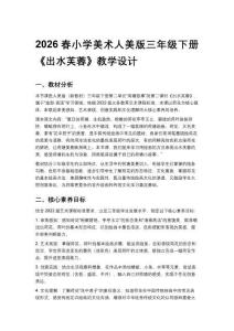 2026春小學美術人美版三年級下冊第二單元 荷塘故事《2.出水芙蓉》教學設計